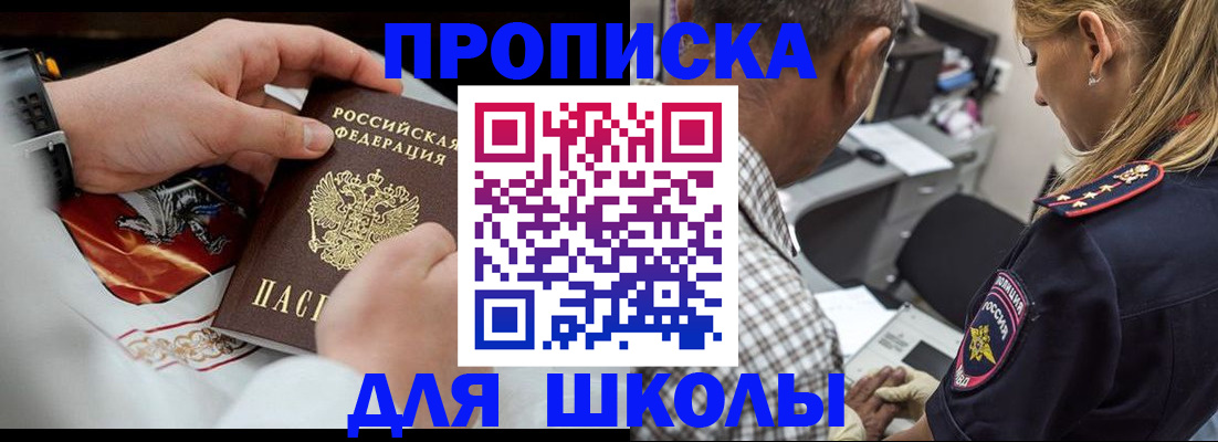 регистрация для школы в Анадыре