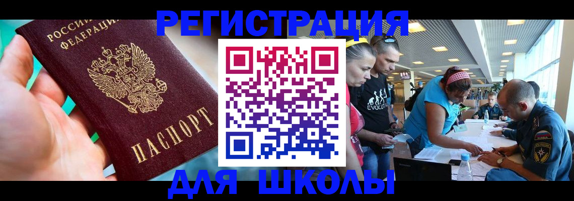 регистрация для школы в Анадыре